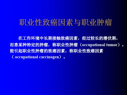 职业性致癌因素