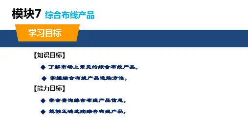 网络综合布线案例教程 第3版 模块7 综合布线产品