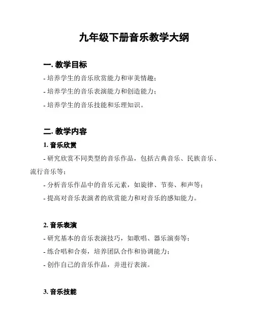 九年级下册音乐教学大纲