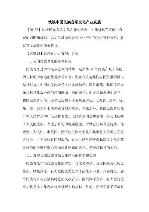 中国民族音乐文化产业发展