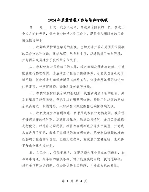 2024年质量管理工作总结参考模板（二篇）