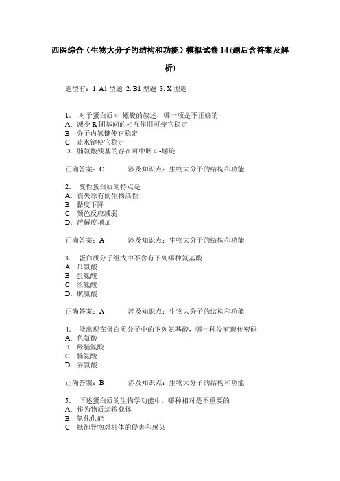 西医综合(生物大分子的结构和功能)模拟试卷14(题后含答案及解析)