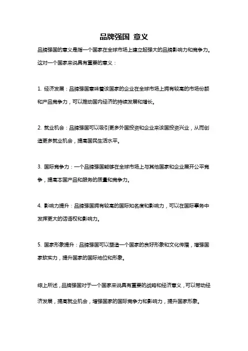品牌强国 意义