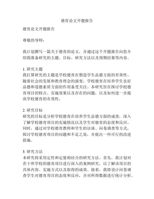 德育论文开题报告