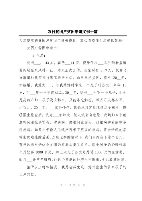 农村贫困户贫困申请文书十篇