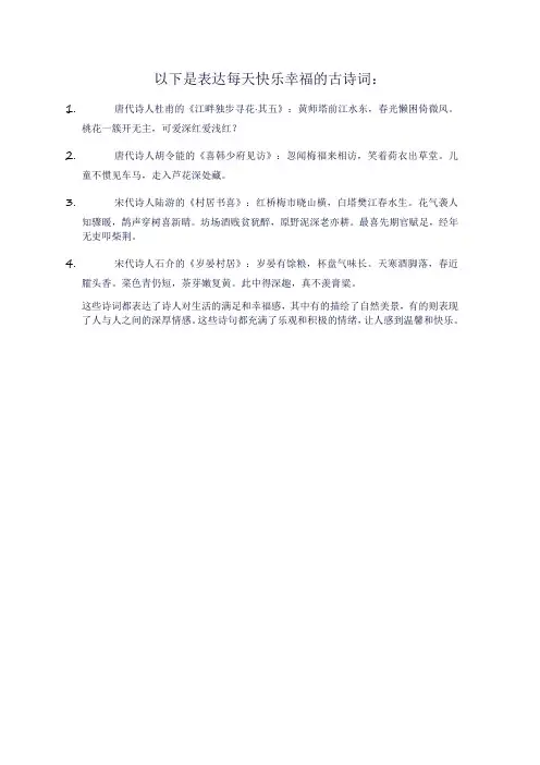 表达每天快乐幸福的古诗词