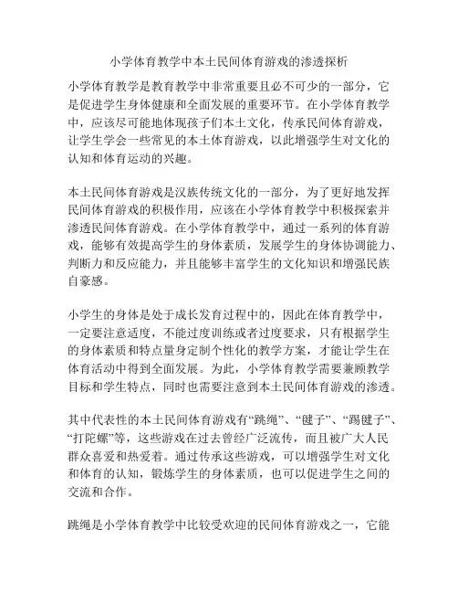 小学体育教学中本土民间体育游戏的渗透探析