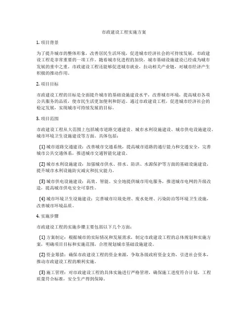 市政建设工程实施方案