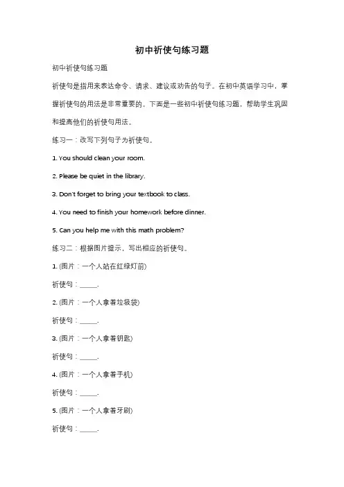 初中祈使句练习题