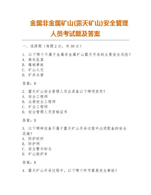 金属非金属矿山(露天矿山)安全管理人员考试题及答案
