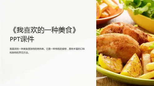 《我喜欢的一种美食》课件