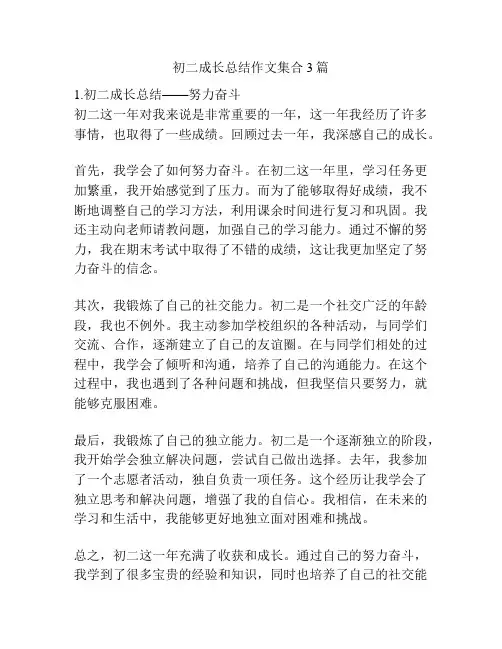 初二成长总结作文集合3篇