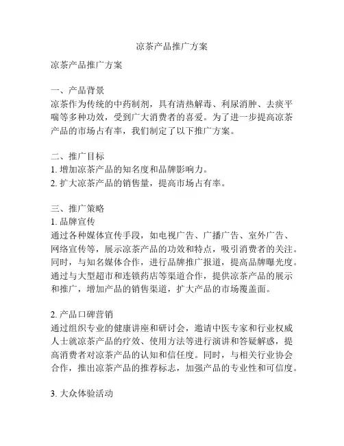 凉茶产品推广方案