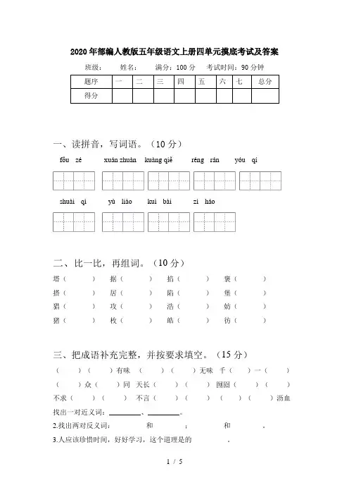 2020年部编人教版五年级语文上册四单元摸底考试及答案