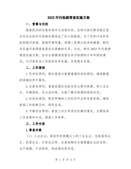 2023年污染源普查实施方案