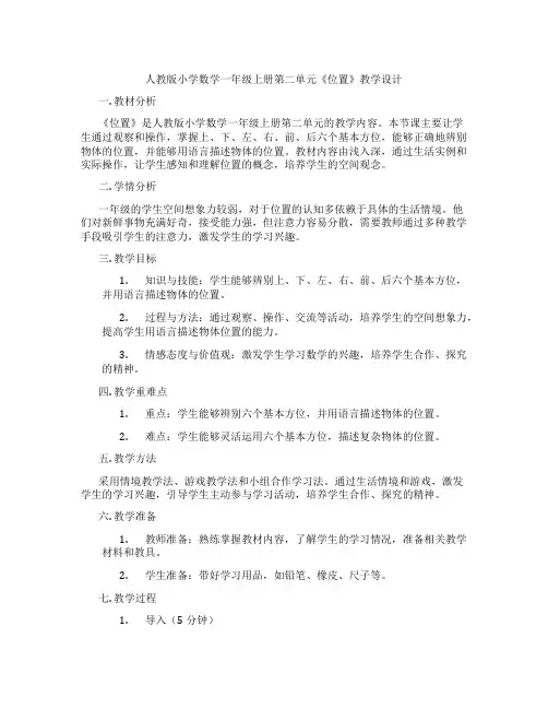 人教版小学数学一年级上册第二单元《位置》教学设计