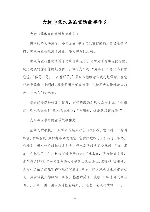 大树与啄木鸟的童话故事作文
