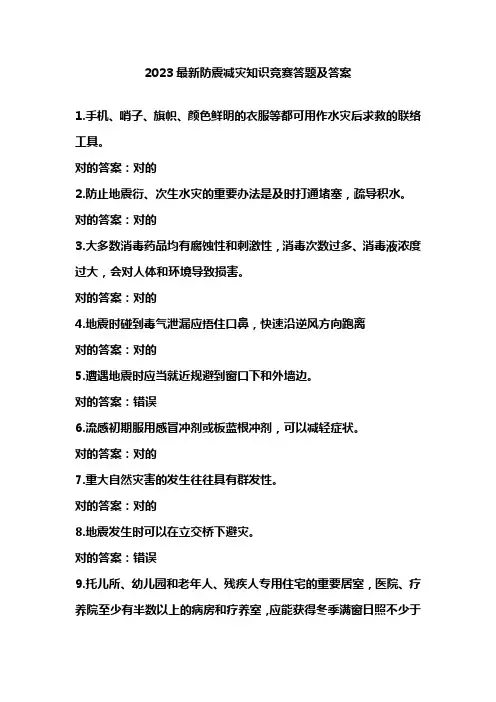 2023年最新防震减灾知识竞赛答题及答案