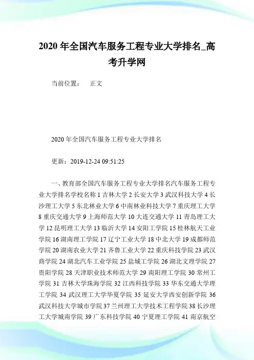 2020年全国汽车服务工程专业大学排名.doc