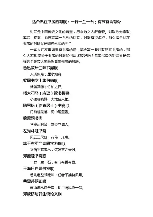 适合贴在书房的对联：一竹一兰一石；有节有香有骨