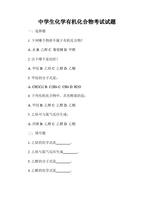 中学生化学有机化合物考试试题
