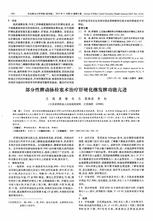 部分性脾动脉栓塞术治疗肝硬化继发脾功能亢进