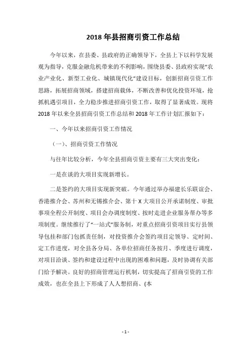 2018年县招商引资工作总结