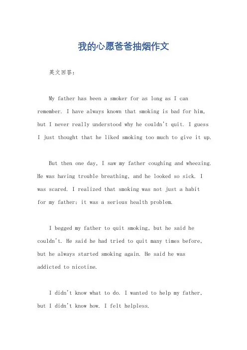 我的心愿爸爸抽烟作文