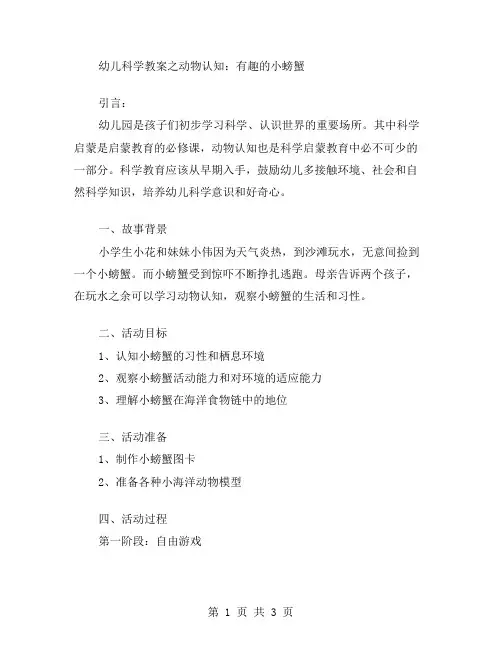 幼儿科学教案之动物认知：有趣的小螃蟹