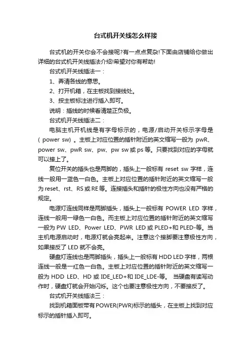 台式机开关线怎么样接