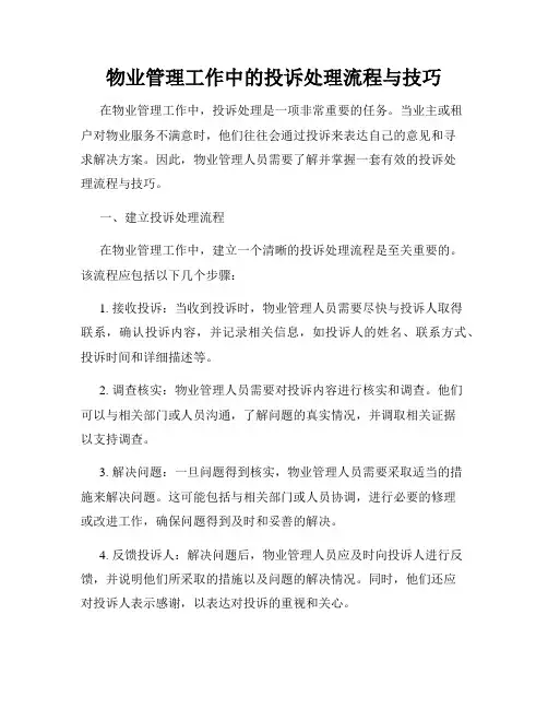 物业管理工作中的投诉处理流程与技巧