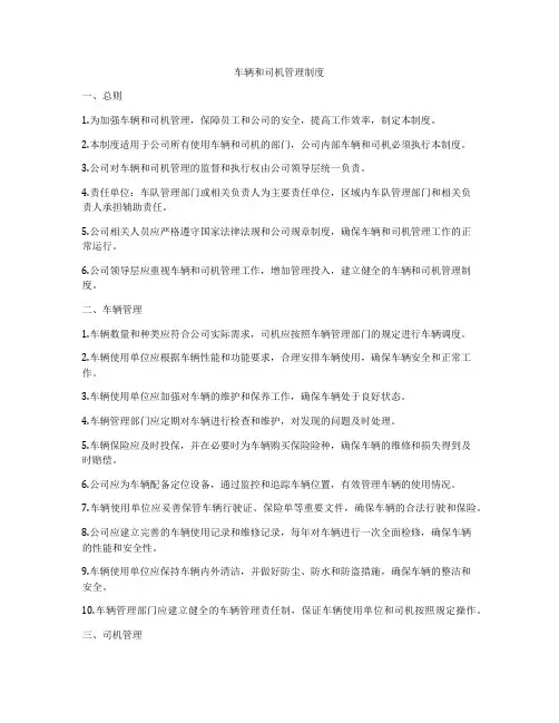 车辆和司机管理制度