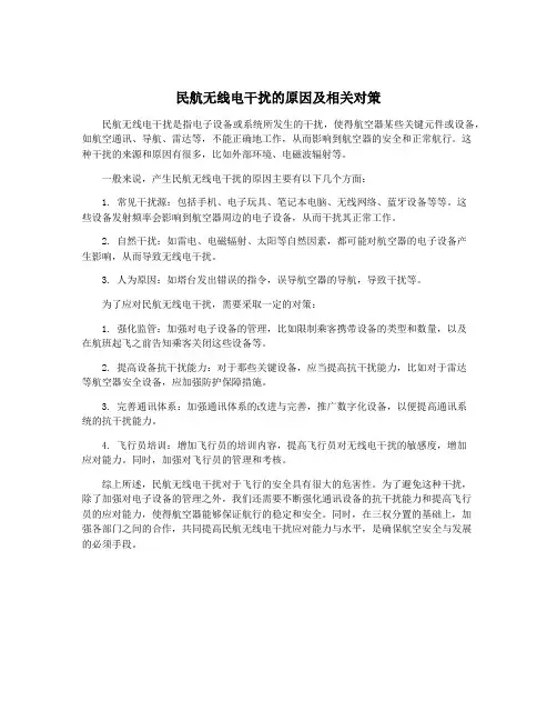 民航无线电干扰的原因及相关对策