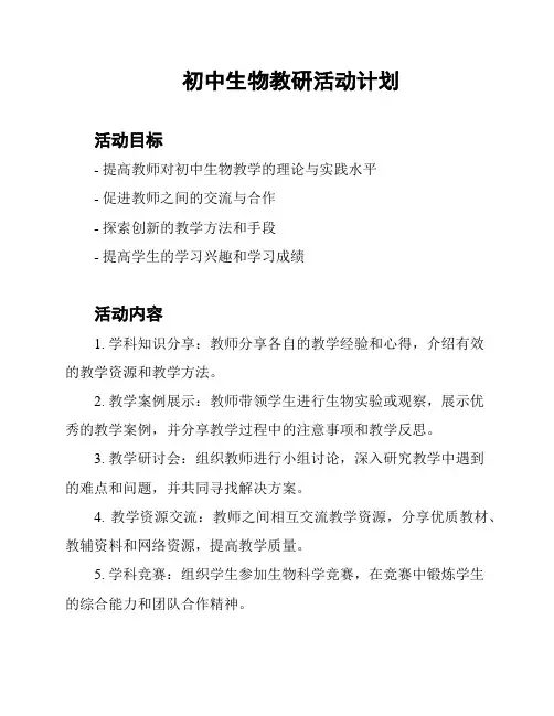 初中生物教研活动计划