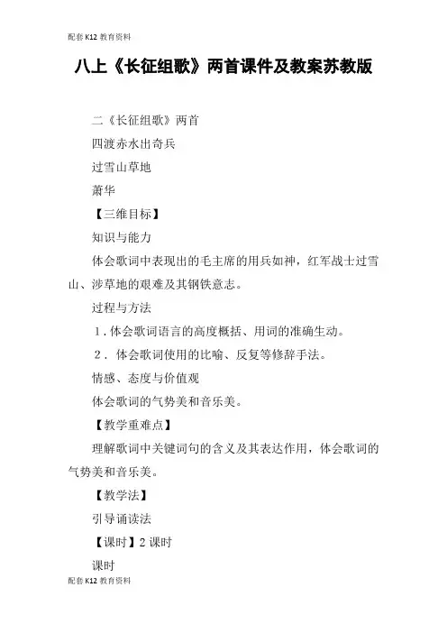 【配套K12】八上《长征组歌》两首课件及教案苏教版