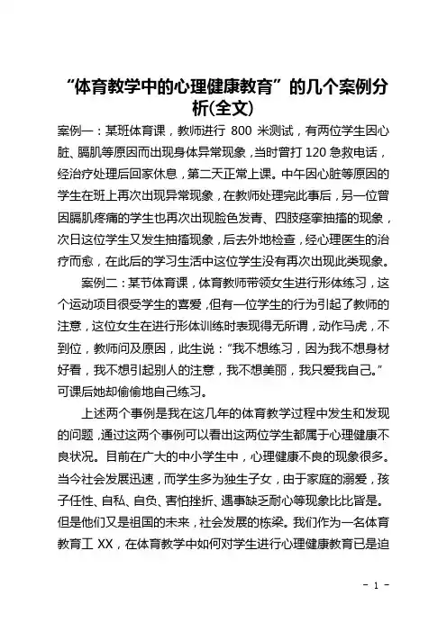 “体育教学中的心理健康教育”的几个案例分析(全文)