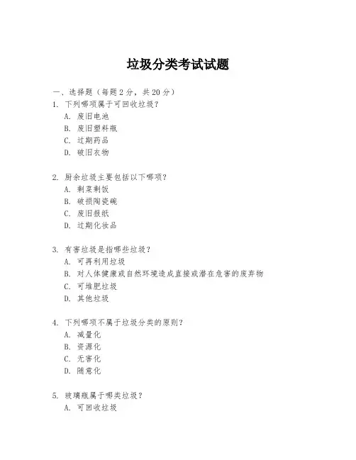 垃圾分类考试试题