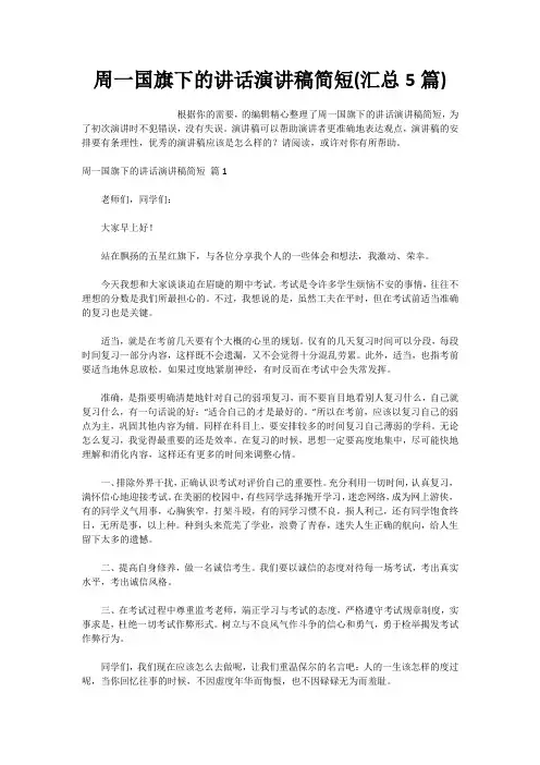 周一国旗下的讲话演讲稿简短(汇总5篇)