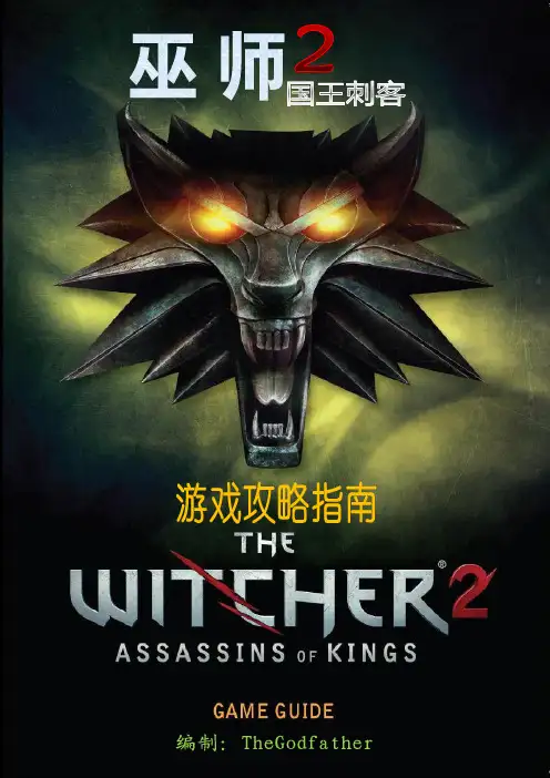 LH-《巫师2》序章 官方攻略指南+个人详尽图文攻略