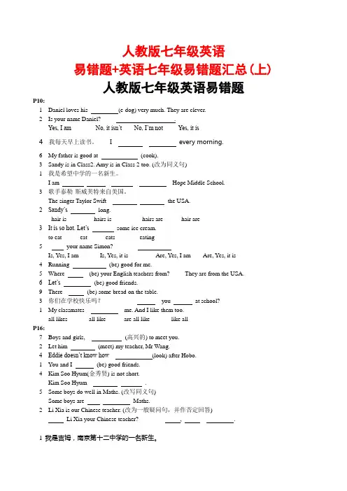 人教版七年级英语易错题+英语七年级易错题汇总(上)