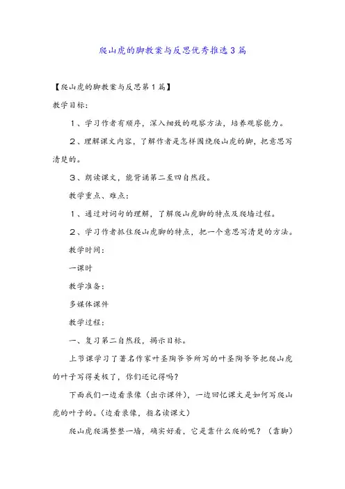 爬山虎的脚教案与反思优秀推选3篇