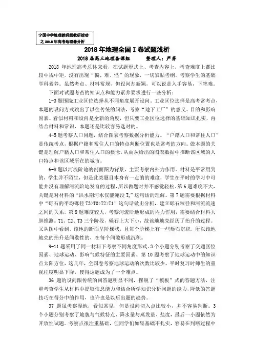 2018年地理全国 I 卷试题浅析