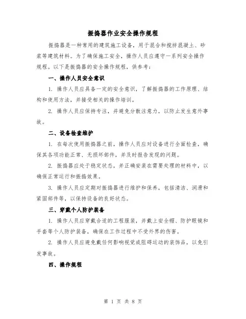 振捣器作业安全操作规程(3篇)