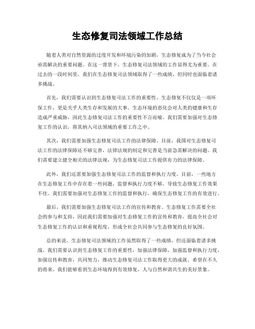 生态修复司法领域工作总结