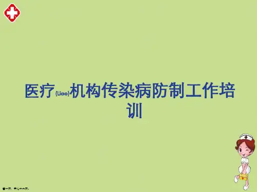 医疗机构传染病防制工作培训ppt大全