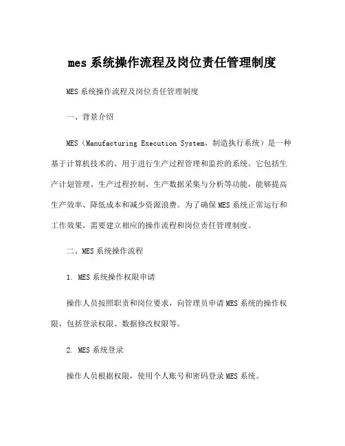 mes系统操作流程及岗位责任管理制度