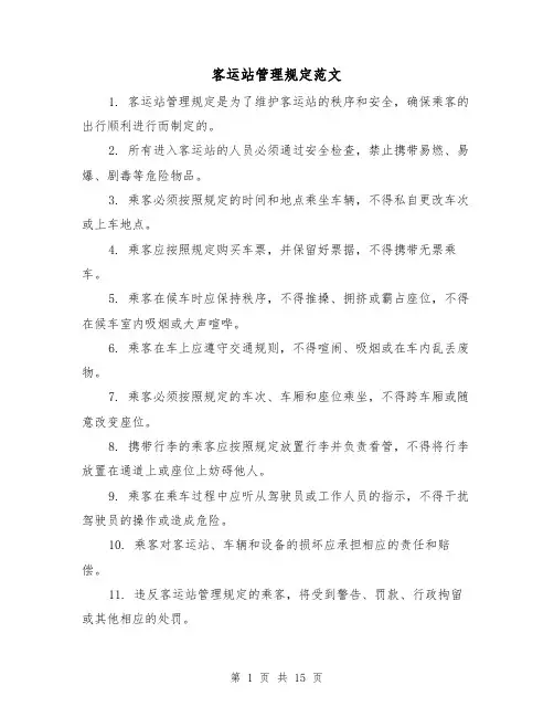 客运站管理规定范文(三篇)