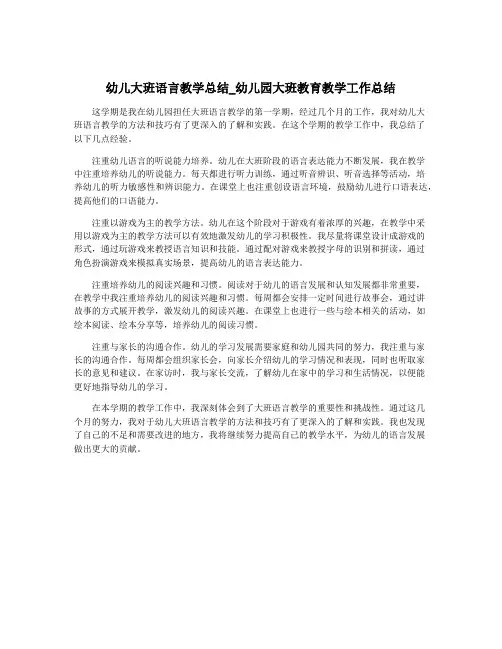 幼儿大班语言教学总结_幼儿园大班教育教学工作总结