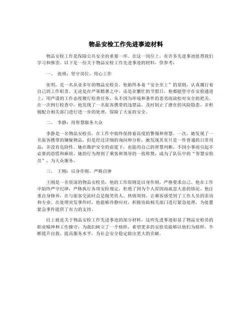 物品安检工作先进事迹材料