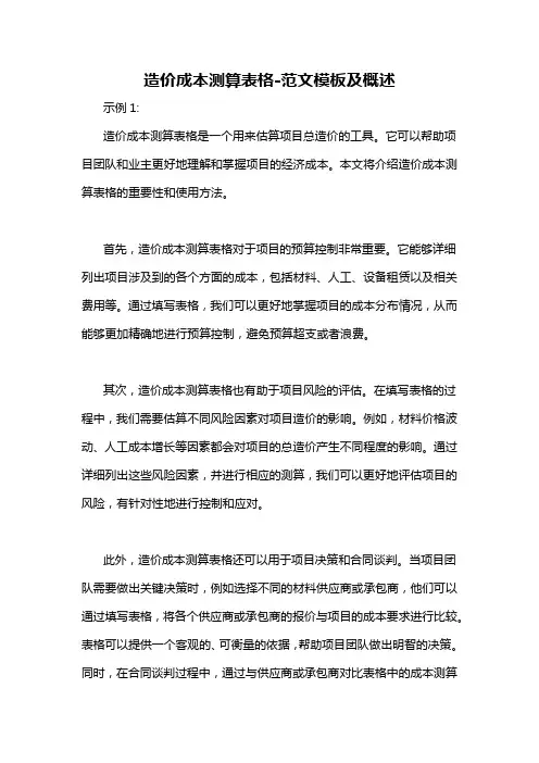 造价成本测算表格-概述说明以及解释